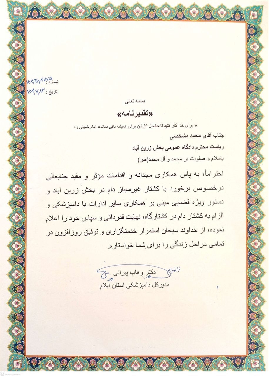تقدیر مدیرکل دامپزشکی استان ایلام از رئیس دادگاه عمومی بخش زرینآباد شهرستان دهلران تقدیر مدیرکل دامپزشکی استان ایلام از رئیس دادگاه عمومی بخش زرینآباد شهرستان دهلران