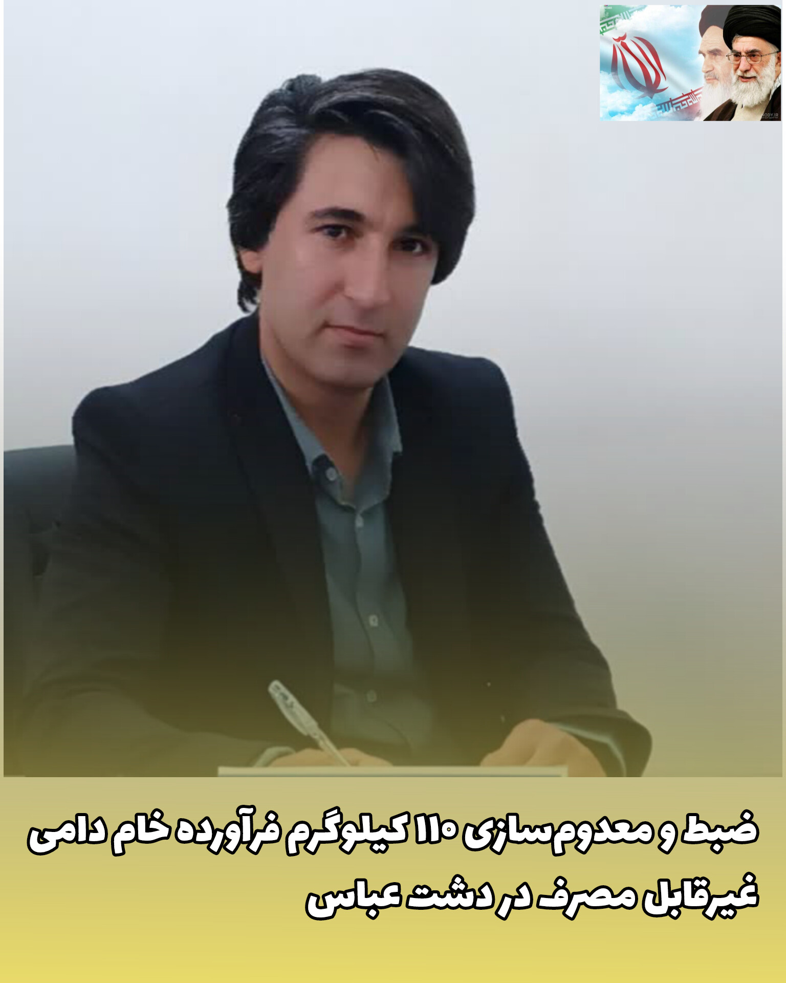 ضبط و معدوم‌سازی ۱۱۰ کیلوگرم فرآورده خام دامی غیرقابل مصرف در دشت عباس