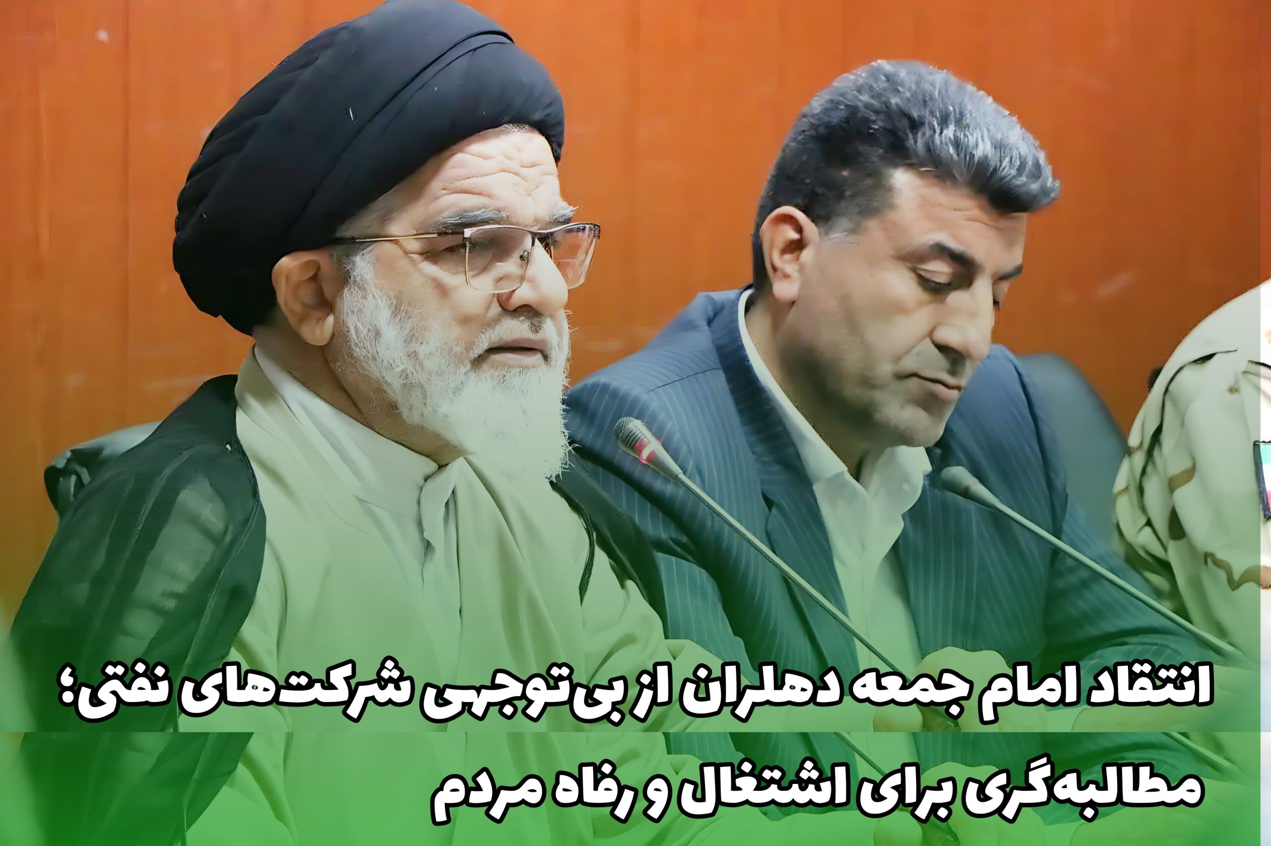 امام جمعه دهلران خواستار توجه ویژه وزیر نفت به اشتغال بومیان، رفع محرومیت‌ها و مسئولیت‌های اجتماعی شد